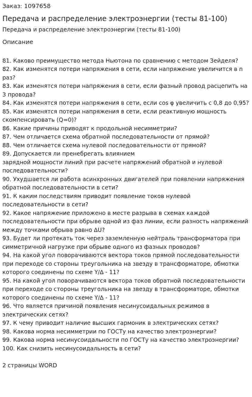 Передача и распределение электроэнергии (тесты 81-100) 