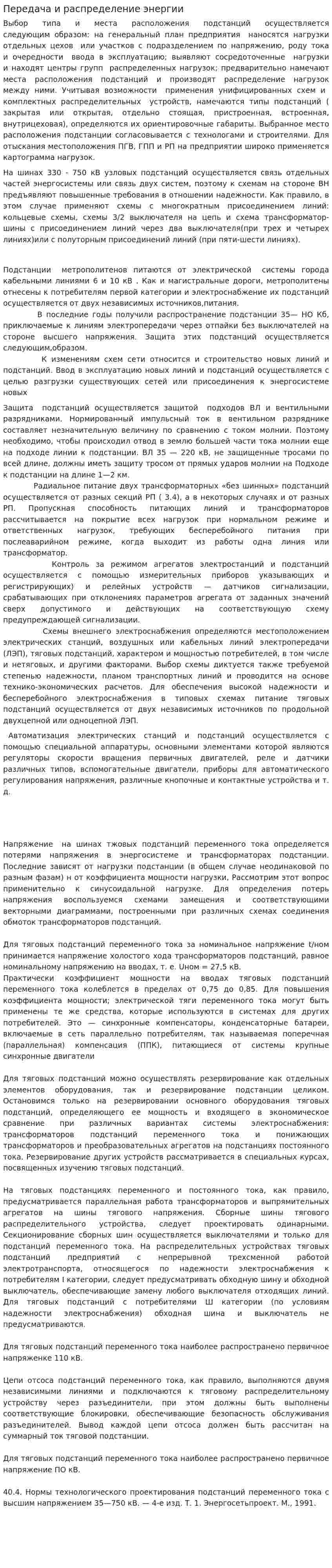 Передача и распределение энергии