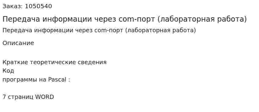 Передача информации через com-порт (лабораторная работа) 