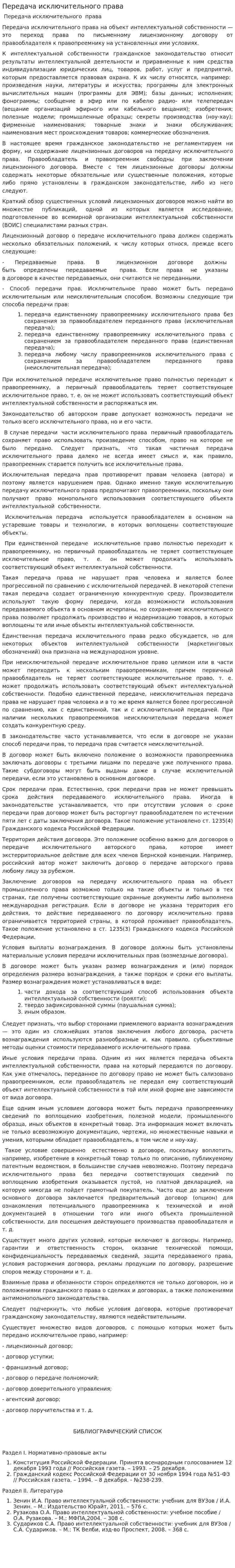 Передача исключительного права