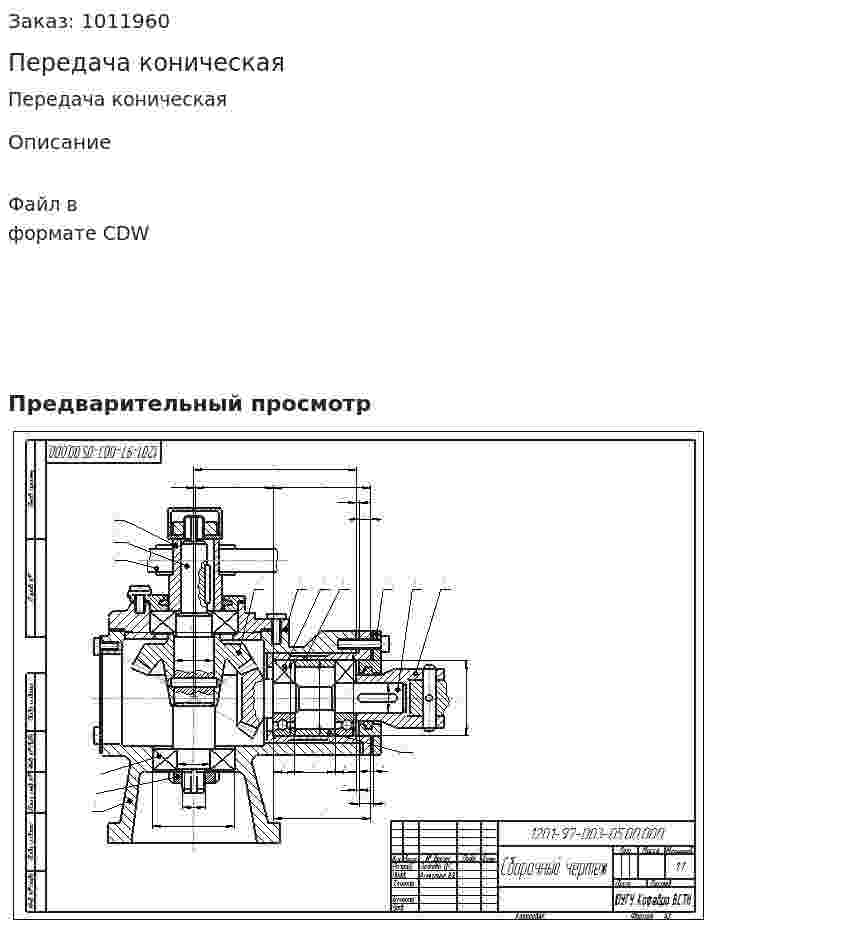 Передача коническая 