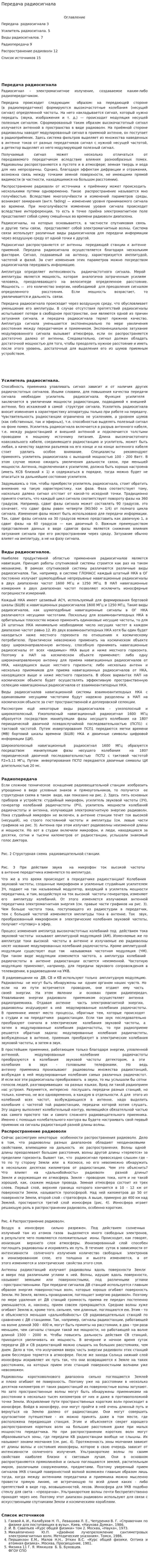 Передача радиосигнала