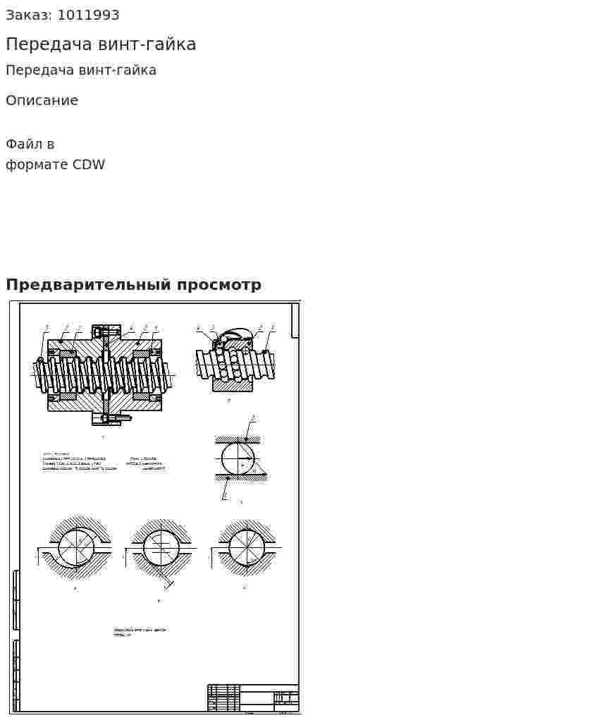 Передача винт-гайка 