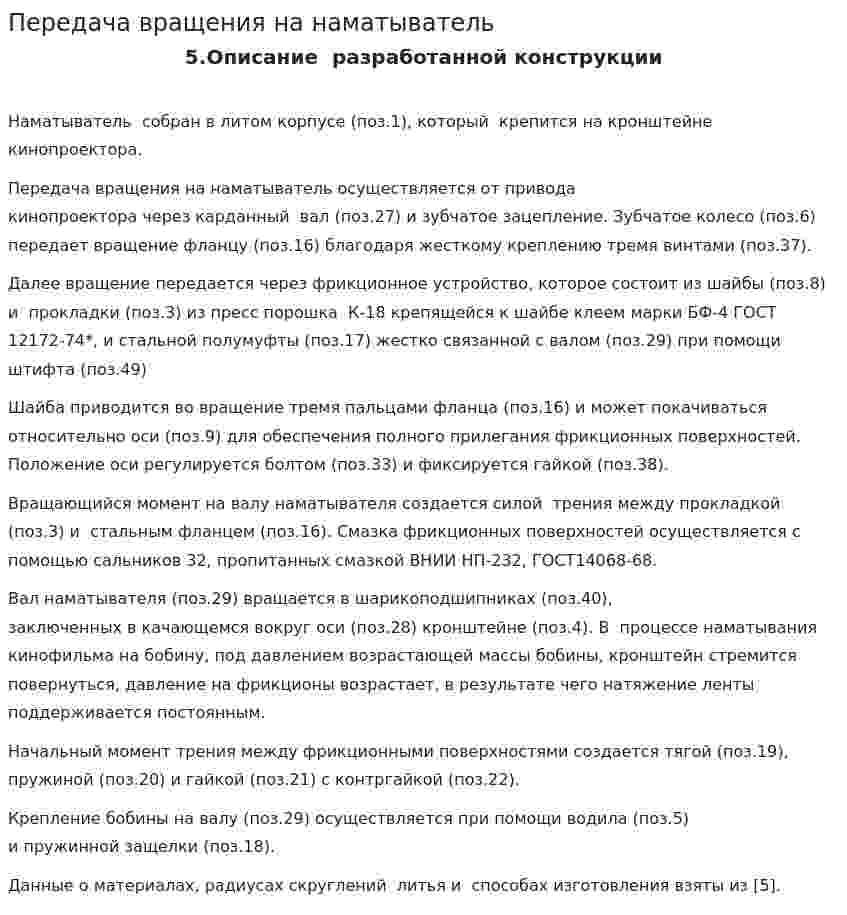 Передача вращения на наматыватель