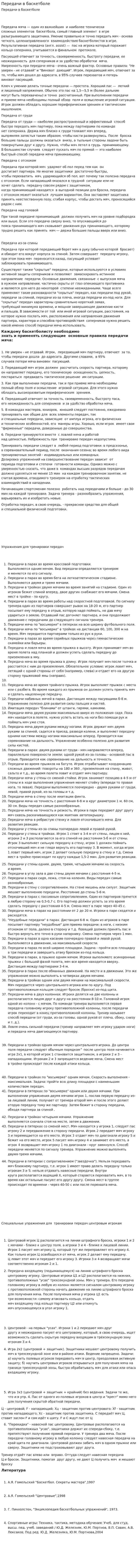 Передачи в баскетболе