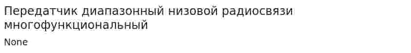 Передатчик диапазонный низовой радиосвязи многофункциональный