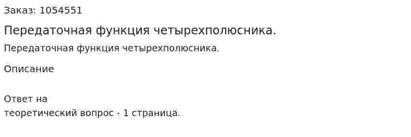 Передаточная функция четырехполюсника. 