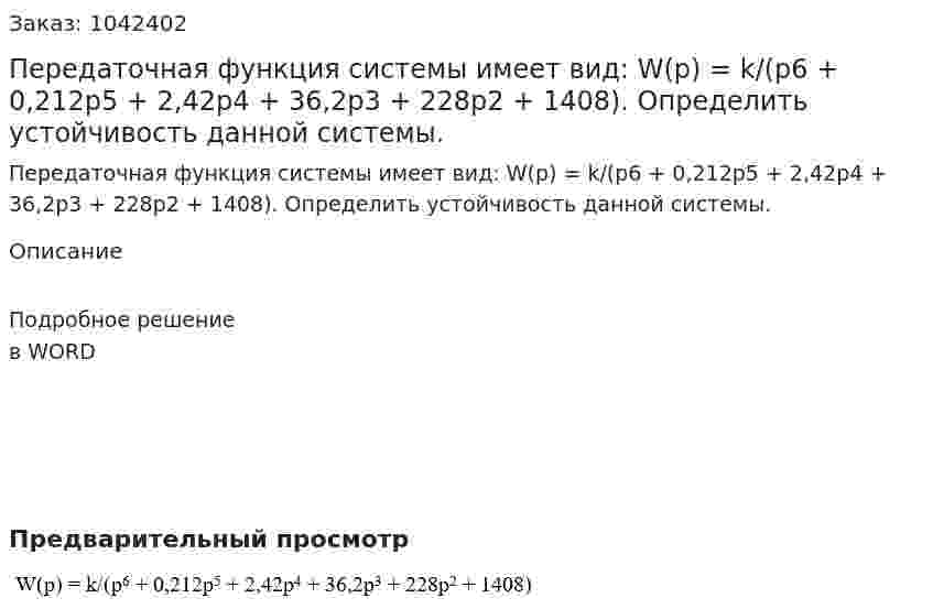 Передаточная функция системы имеет вид:  W(p) = k/(p6 + 0,212p5 + 2,42p4 + 36,2p3 + 228p2 + 1408).  	Определить устойчивость данной системы. 