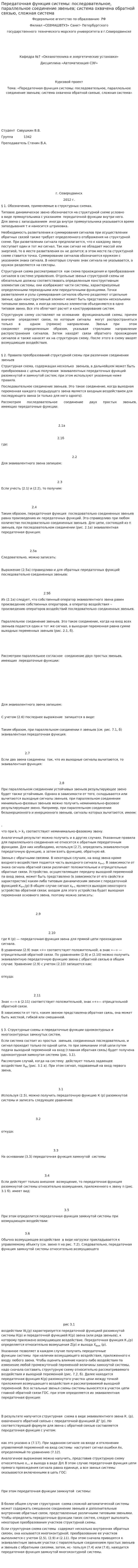 Передаточная функция системы: последовательное, параллельное соединение звеньев; система охвачена обратной связью, сложная система