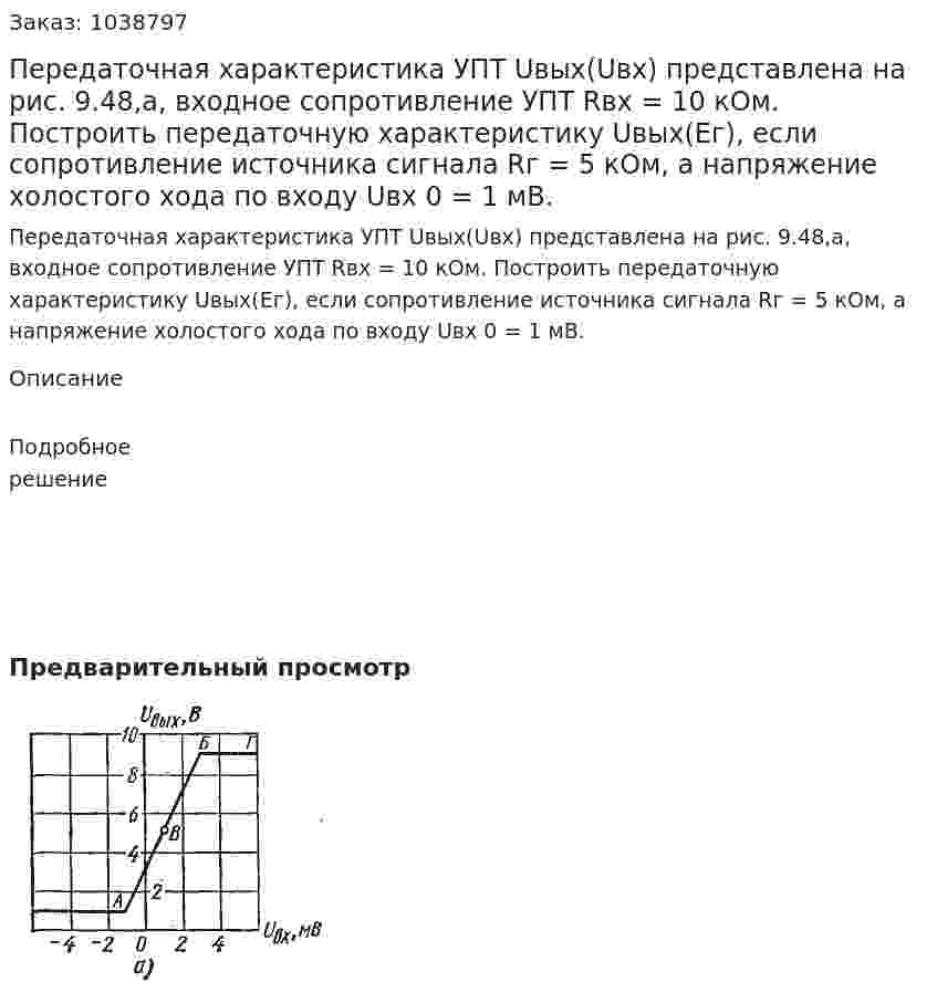 Передаточная характеристика УПТ Uвых(Uвх) представлена на рис. 9.48,а, входное сопротивление УПТ Rвх = 10 кОм. Построить передаточную характеристику Uвых(Ег), если сопротивление источника сигнала Rг = 5 кОм, а напряжение холостого хода по входу Uвх 0 = 1 мВ. 