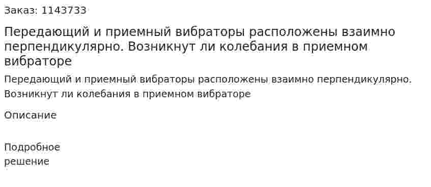 Передающий и приемный вибраторы расположены взаимно перпендикулярно. Возникнут ли колебания в приемном вибраторе 