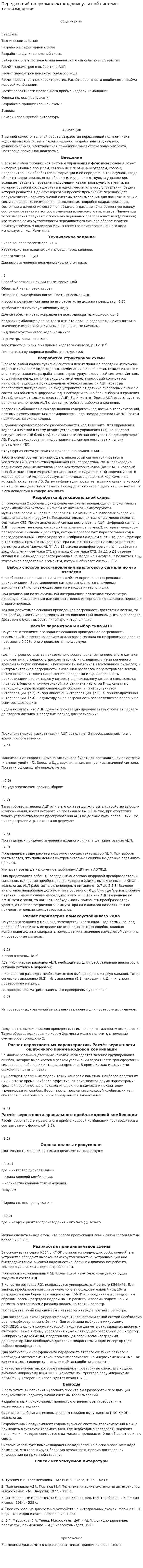 Передающий полукомплект кодоимпульсной системы телеизмерения