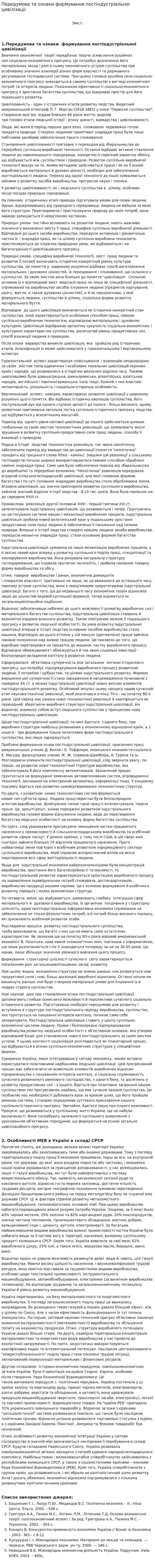 Передумова та ознаки формування постіндустріальноі цивілізаціі