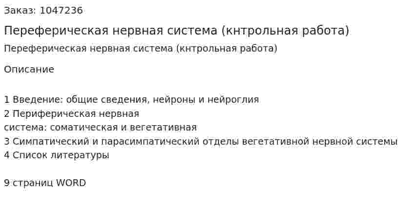 Переферическая нервная система (кнтрольная работа) 