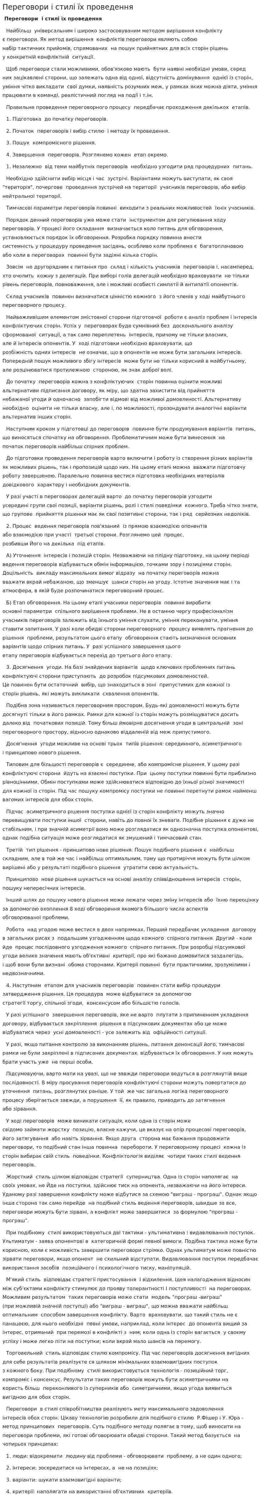 Переговори і стилі їх проведення