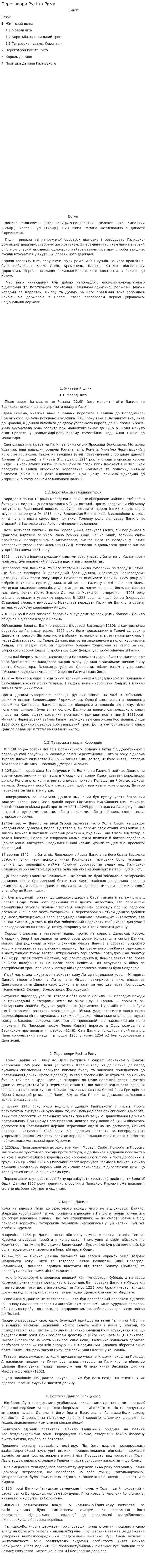 Переговори Русі та Риму