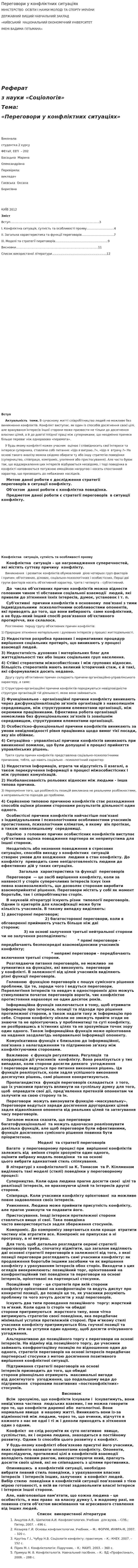 Переговори у конфліктних ситуаціях