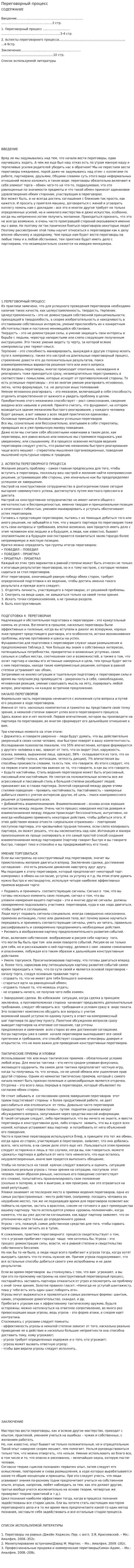 Переговорный процесс. 2