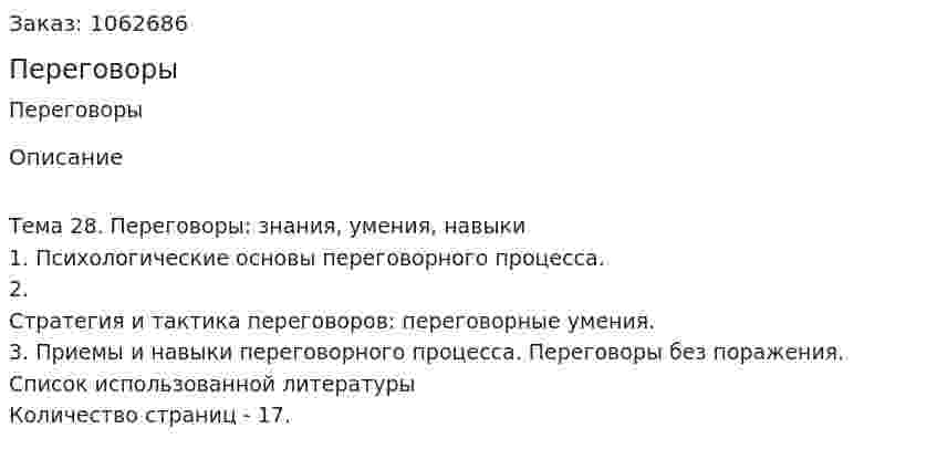 Переговоры (реферат) 