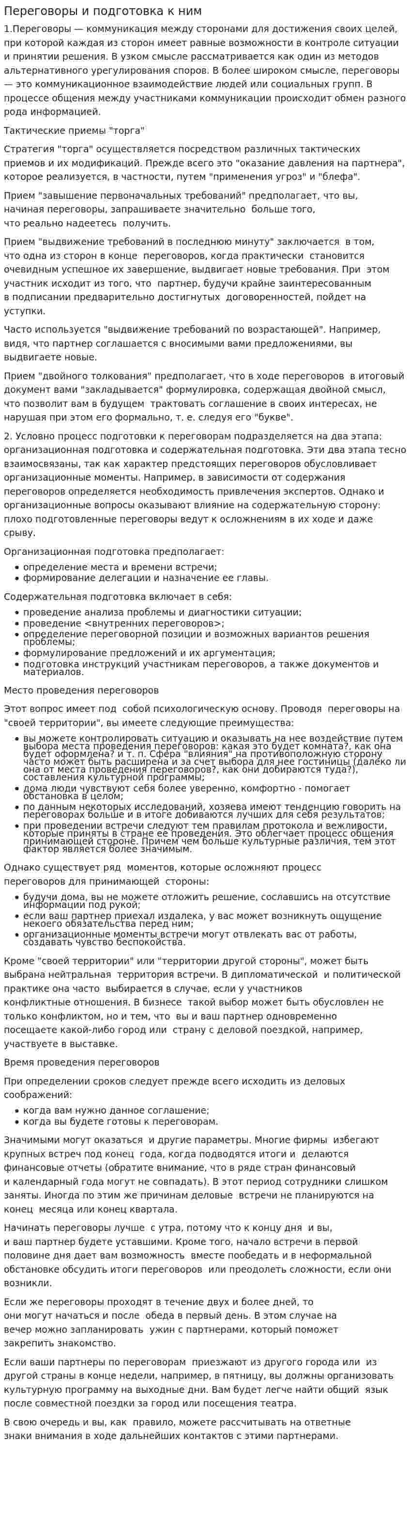 Переговоры и подготовка к ним