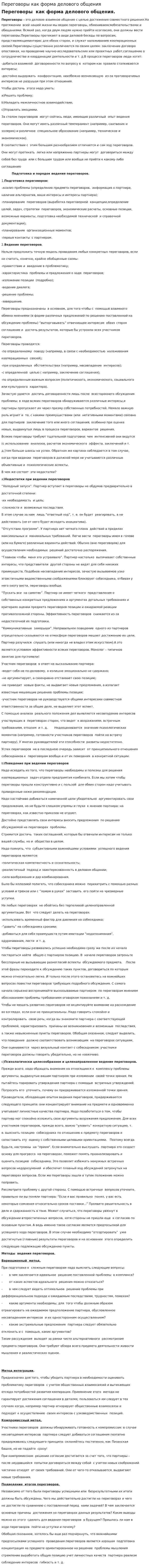 Переговоры как форма делового общения