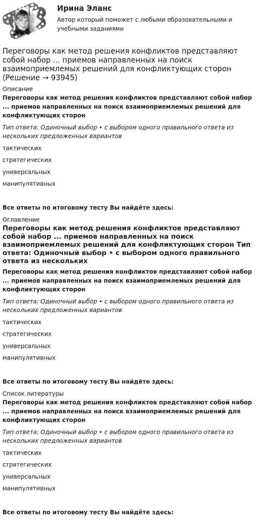      
            Описание
            Переговоры как метод решения конфликтов представляют собой набор ... приемов направленных на поиск взаимоприемлемых решений для конфликтующих сторон Тип ответа: Одиночный выбор • с выбором одного правильного ответа из нескольких предложенных вариантовтактическихстратегическихуниверсальныхманипулятивныхВсе ответы по итоговому тесту Вы найдёте здесь:  
            Оглавление
            Переговоры как метод решения конфликтов представляют собой набор ... приемов направленных на поиск взаимоприемлемых решений для конфликтующих сторон Тип ответа: Одиночный выбор • с выбором одного правильного ответа из нескольких предложенных вариантовтактическихстратегическихуниверсальныхманипулятивныхВсе ответы по итоговому тесту Вы найдёте здесь:  
            Список литературы
            Переговоры как метод решения конфликтов представляют собой набор ... приемов направленных на поиск взаимоприемлемых решений для конфликтующих сторон Тип ответа: Одиночный выбор • с выбором одного правильного ответа из нескольких предложенных вариантовтактическихстратегическихуниверсальныхманипулятивныхВсе ответы по итоговому тесту Вы найдёте здесь:  
            
            
            Перевозка опасных грузов, вариант 8Переговоры как метод решения конфликтов представляют собой набор ... приемов направленных на поиск взаимоприемлемых решений для конфликтующих сторон Перегрузка трансформаторов на подстанции разрешается в течение 6 час. (5 сут.) до: Выберите один ответ: a.пятидесяти % b.сороко % c.шестьдесяти % d.десяти % e.двадцати %Перегрузочная способность трансформатора существенно зависит от: Выберите один ответ: a.суточного максимума b.температуры окружающей среды c.средней квадратичной мощностиПерегрузочная способность электродвигателя определяется как Выберите один ответ: a.Iнорм/Мнорм; b.Ммах/Мном; c.lмах/Мном; d.Iмах/Мном; e.lмах/lном.Передаточной характеристикой IGBT транзистора называется зависимость тока коллектора от напряжения междуПередача информации потребителю с целью формирования потребительского информационного банка – это … потребителяПервыми проблемы экономической деятельности фирмы стали рассматривать представители школы …Первым этапом алгоритма проектирования организационной структуры управления является...Перевод в сфере делового общения ММУ 2023г.Перевод работника на другое предприятие или его перевод на другую должность возможны...Перевод с иностранного языка на русский язык текста по профилю элекрооборудования и электрохозяйства объёмом 10.000 символов без пробеловПеревод чисел в различные системы счисления« Перевозка»