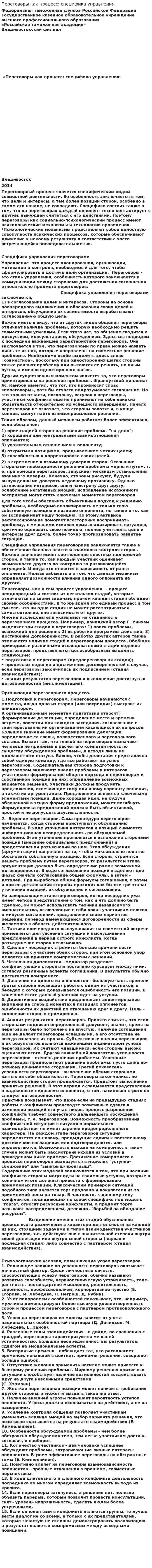 Переговоры как процесс: специфика управления