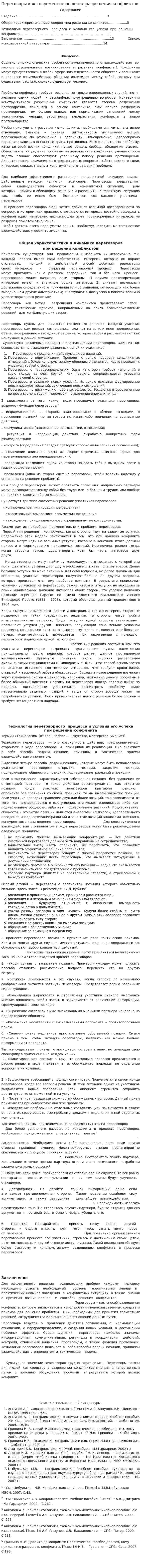 Переговоры как современное решение разрешения конфликтов