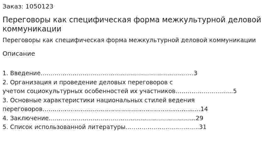 Переговоры как специфическая форма межкультурной деловой коммуникации (реферат) 