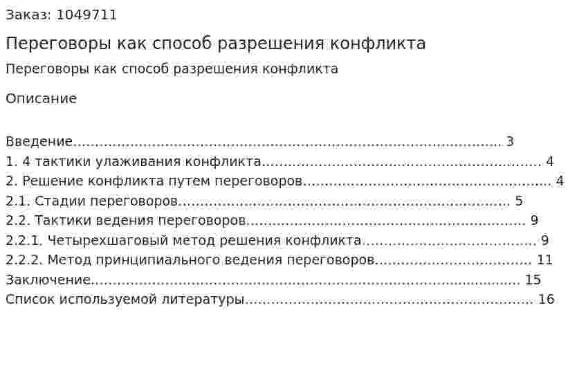 Переговоры как способ разрешения конфликта (контрольная работа) 