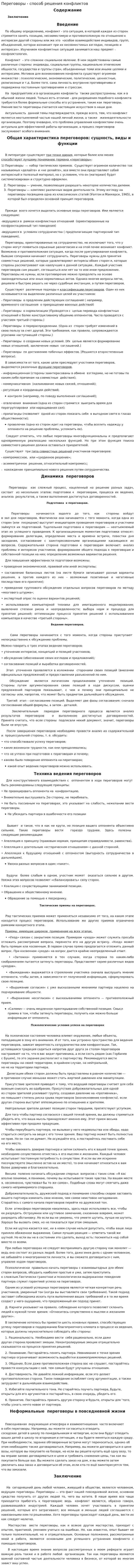 Переговоры - способ решения конфликтов