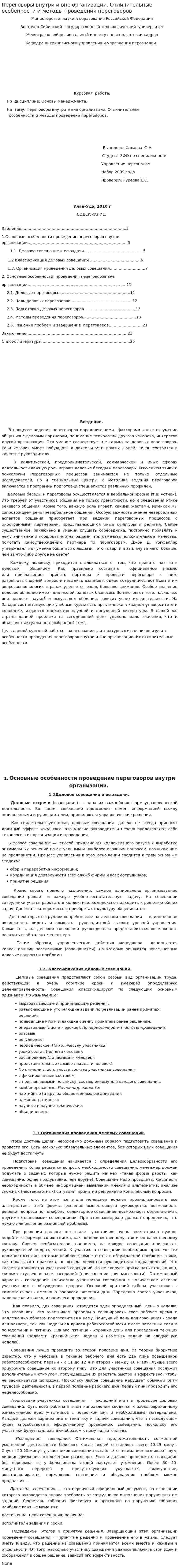 Переговоры внутри и вне организации. Отличительные особенности и методы проведения переговоров. 2