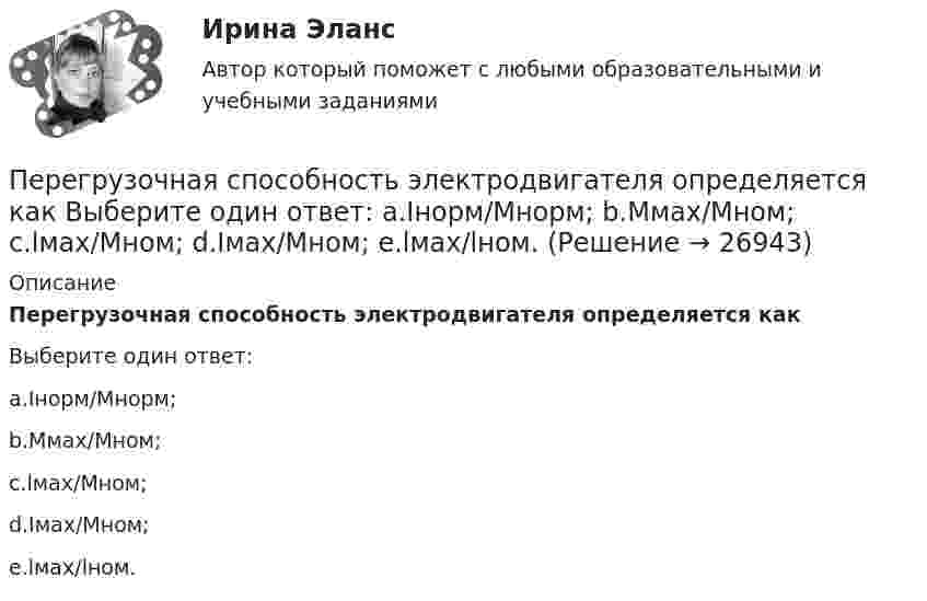      
          Описание
          Перегрузочная способность электродвигателя определяется какВыберите один ответ:a.Iнорм/Мнорм;b.Ммах/Мном;c.lмах/Мном;d.Iмах/Мном;e.lмах/lном.  
            
            
            Перегрузочная способность трансформатора существенно зависит от: Выберите один ответ: a.суточного максимума b.температуры окружающей среды c.средней квадратичной мощностиПерегрузочная способность электродвигателя определяется как Выберите один ответ: a.Iнорм/Мнорм; b.Ммах/Мном; c.lмах/Мном; d.Iмах/Мном; e.lмах/lном.Передаточной характеристикой IGBT транзистора называется зависимость тока коллектора от напряжения междуПередача информации потребителю с целью формирования потребительского информационного банка – это … потребителяПередача, продажа работником своей рабочей силы во временное пользование собственнику средств производства в обмен на заработную плату - это ... трудПередача симметричного ключа по незащищенным каналам в открытой форме …Перед Вами диалог между продавцом в сфере так называемых активных продаж (Salesman) и домохозяйкой (Mrs. Curtis). Прочитайте диалог, проанализируйте речевые стратегии и тактики участников. Дайте развернутые ответы на следующие вопросы. Ответ вышлите (объем – 1-2 страницы, шрифт Times New Roman, 16). 1. Цель участников диалогаПеревод работника на другое предприятие или его перевод на другую должность возможны...Перевод с иностранного языка на русский язык текста по профилю элекрооборудования и электрохозяйства объёмом 10.000 символов без пробеловПеревод чисел в различные системы счисления« Перевозка»Перевозка опасных грузов Вариант 6Перевозка опасных грузов, вариант 8Переговоры как метод решения конфликтов представляют собой набор ... приемов направленных на поиск взаимоприемлемых решений для конфликтующих сторон 