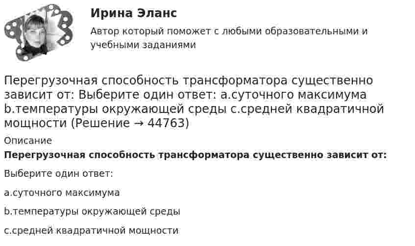      
            Описание
            Перегрузочная способность трансформатора существенно зависит от:Выберите один ответ:a.суточного максимумаb.температуры окружающей средыc.средней квадратичной мощности  
            
            
            Перегрузка трансформаторов на подстанции разрешается в течение 6 час. (5 сут.) до: Выберите один ответ: a.пятидесяти % b.сороко % c.шестьдесяти % d.десяти % e.двадцати %Перегрузочная способность трансформатора существенно зависит от: Выберите один ответ: a.суточного максимума b.температуры окружающей среды c.средней квадратичной мощностиПерегрузочная способность электродвигателя определяется как Выберите один ответ: a.Iнорм/Мнорм; b.Ммах/Мном; c.lмах/Мном; d.Iмах/Мном; e.lмах/lном.Передаточной характеристикой IGBT транзистора называется зависимость тока коллектора от напряжения междуПередача информации потребителю с целью формирования потребительского информационного банка – это … потребителяПередача, продажа работником своей рабочей силы во временное пользование собственнику средств производства в обмен на заработную плату - это ... трудПередача симметричного ключа по незащищенным каналам в открытой форме …Перевод в сфере делового общения ММУ 2023г.Перевод работника на другое предприятие или его перевод на другую должность возможны...Перевод с иностранного языка на русский язык текста по профилю элекрооборудования и электрохозяйства объёмом 10.000 символов без пробеловПеревод чисел в различные системы счисления« Перевозка»Перевозка опасных грузов Вариант 6Перевозка опасных грузов, вариант 8