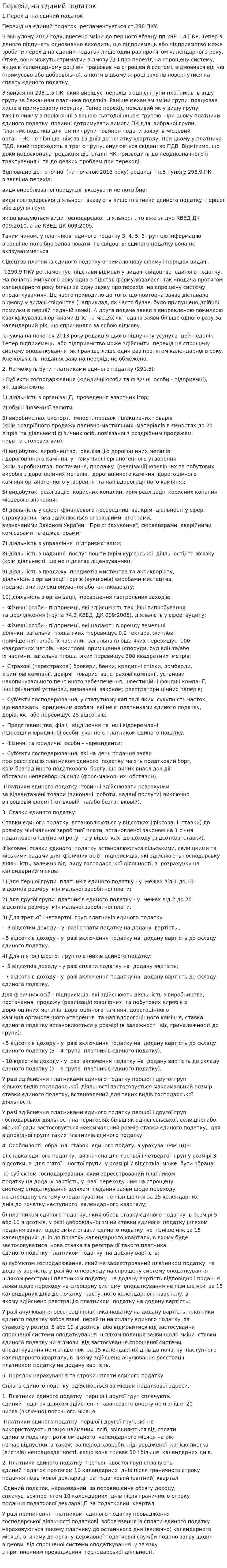 Перехід на єдиний податок