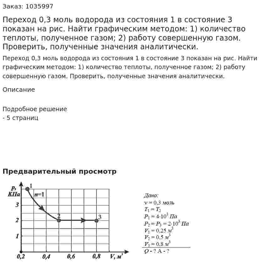 Переход 0,3 моль водорода из состояния 1 в состояние 3 показан на рис. Найти графическим методом: 1) количество теплоты, полученное газом; 2) работу совершенную газом. Проверить, полученные значения аналитически. 