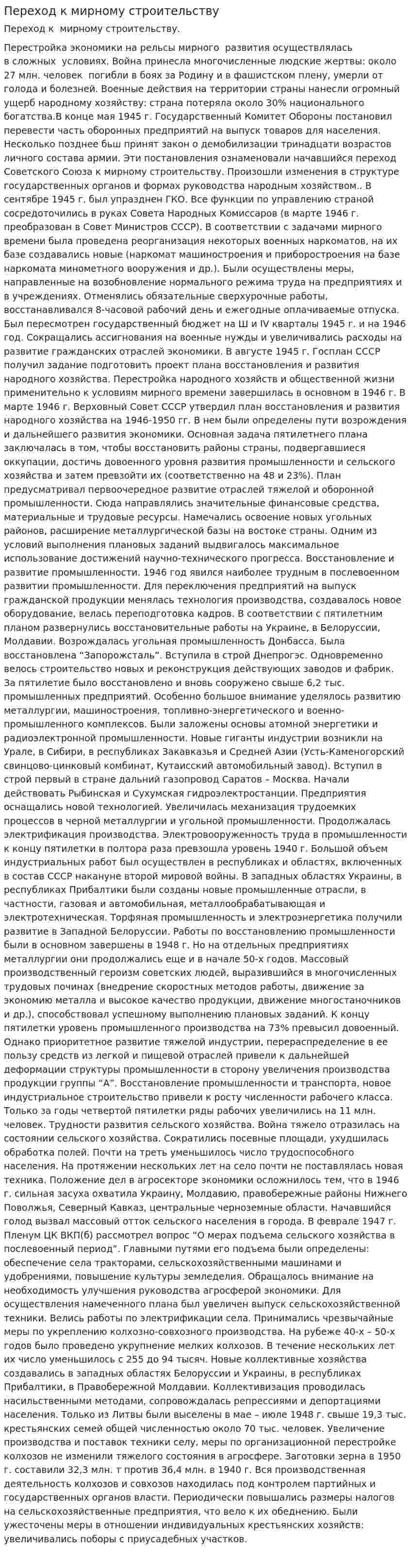 Переход к мирному строительству