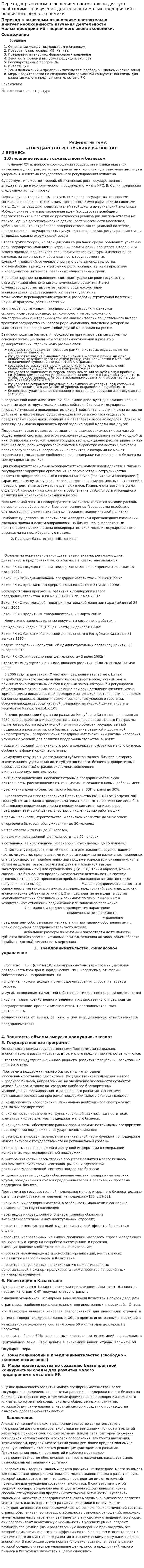 Переход к рыночным отношениям настоятельно диктует необходимость изучения деятельности малых предприятий - первичного звена экономики