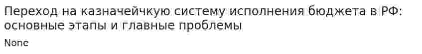 Переход на казначейчкую систему исполнения бюджета в РФ: основные этапы и главные проблемы