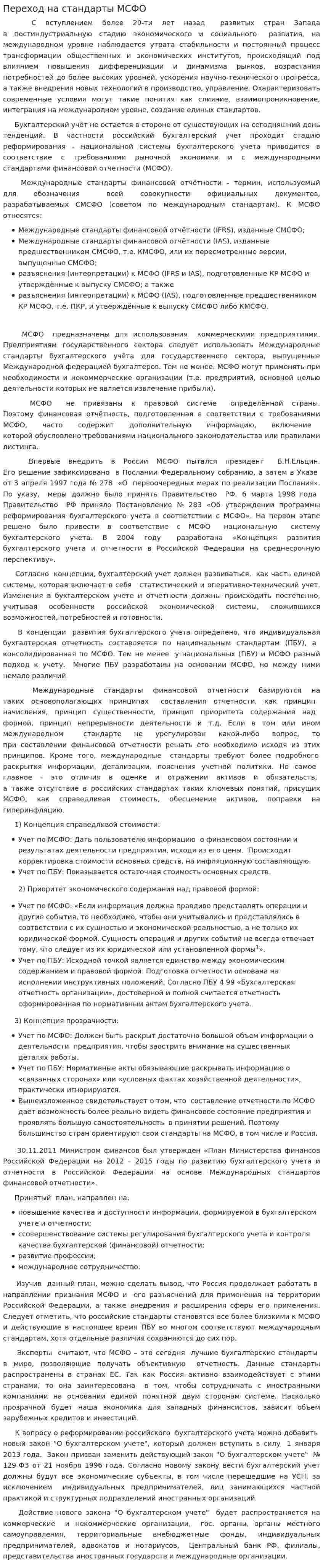 Переход на стандарты МСФО