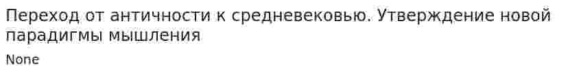 Переход от античности к средневековью. Утверждение новой парадигмы мышления
