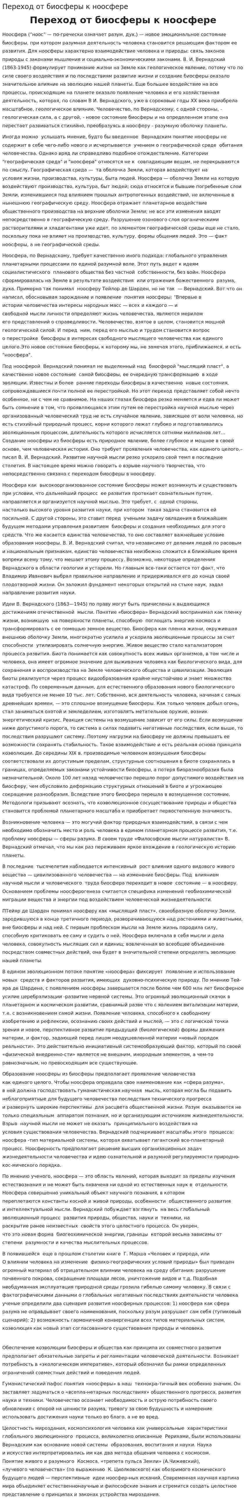 Переход от биосферы к ноосфере