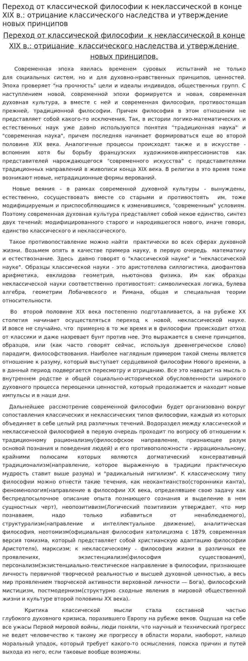 Переход от классической философии к неклассической в конце XIX в.: отрицание классического наследства и утверждение новых принципов