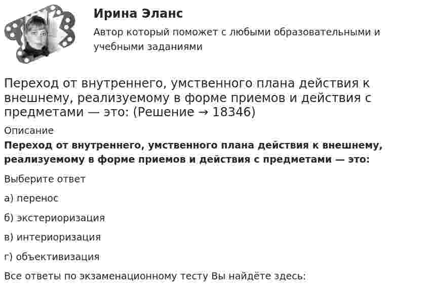      
          Описание
          Переход от внутреннего, умственного плана действия к внешнему, реализуемому в форме приемов и действия с предметами — это:Выберите ответа) переносб) экстериоризацияв) интериоризацияг) объективизацияВсе ответы по экзаменационному тесту Вы найдёте здесь:   
            
            
            Переходные процессы в электроэнергетических системах.ти (тест с ответами Синергия/МОИ/ МТИ)Переход от внутреннего, умственного плана действия к внешнему, реализуемому в форме приемов и действия с предметами — это:Переход от модели системы к желаемому состоянию модели связан с …Перечень заданий для практических работПеречень организационно-правовых форм коммерческих организаций определен в ...Перечень правил, которым нужно следовать при общенииПеречень правил, которым нужно следовать при общенииПереформулируйте вопрос: Is this the Volvo? The Ford? The Cadillac?Переформулируйте вопрос: Is this the Volvo? The Ford? The Cadillac? Переформулируйте вопрос: Is your suit size 38? 40? 42?Переход вещества, в том числе воды, из парообразного в жидкое или твердое — это:Переходные процессы в электроэнергетических системахПЕРЕХОДНЫЕ ПРОЦЕССЫ В ЭЛЕКТРОЭНЕРГЕТИЧЕСКИХ СИСТЕМАХпереходные процессы в электроэнергетических системах вариант 6