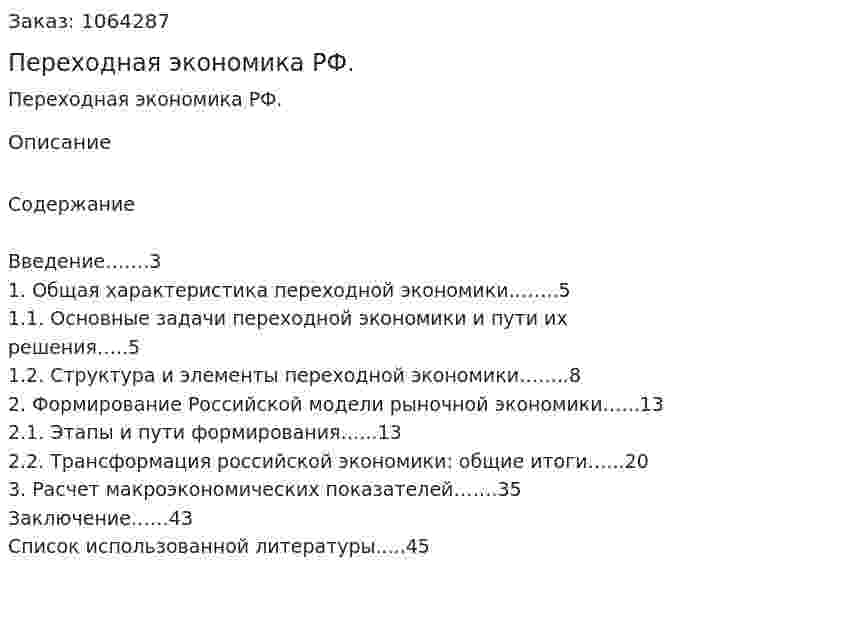 Переходная экономика РФ. (курсовая работа) 