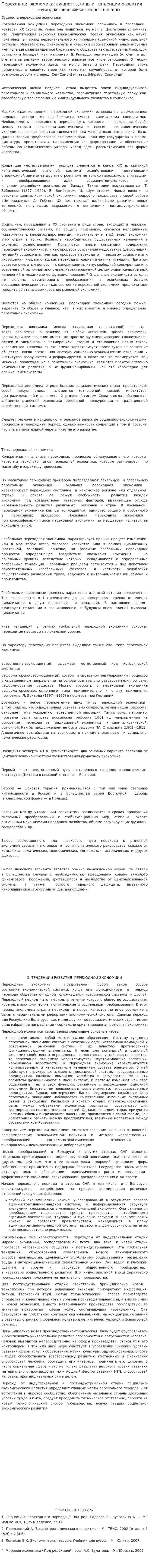 Переходная экономика: сущность,типы и тенденции развития