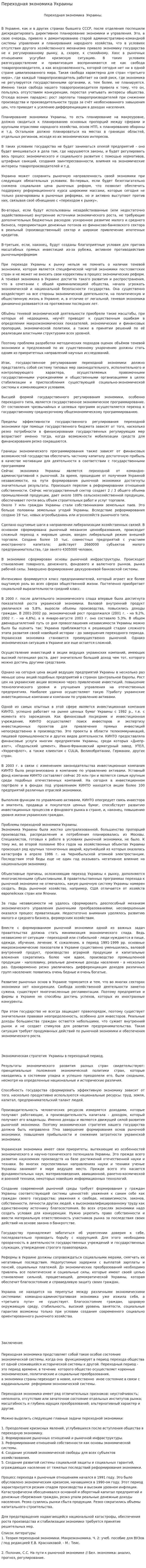 Переходная экономика Украины