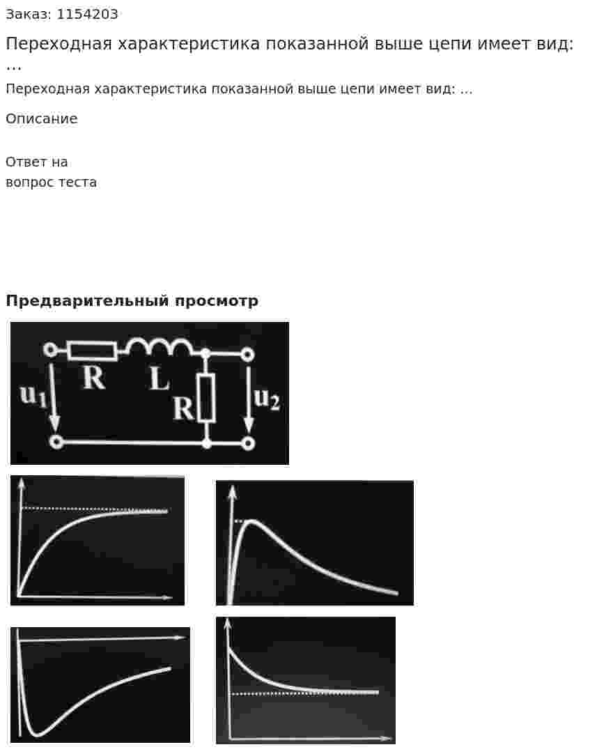 Переходная характеристика показанной выше цепи имеет вид: … 