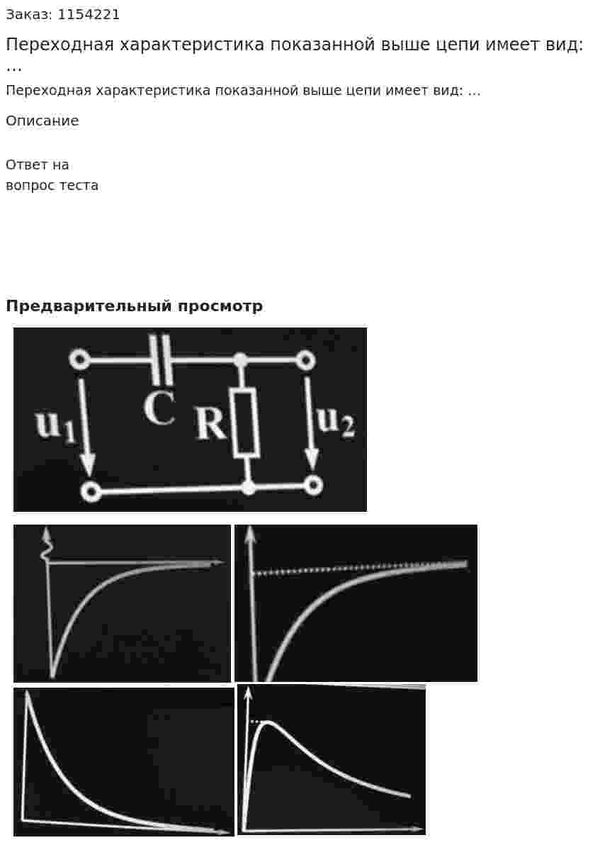 Переходная характеристика показанной выше цепи имеет вид: … 