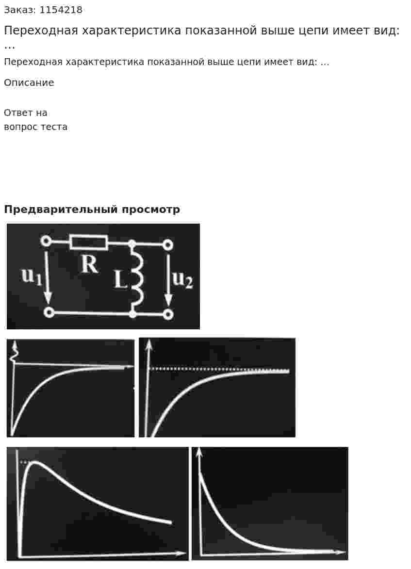 Переходная характеристика показанной выше цепи имеет вид: … 
